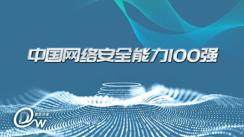 中国网络安全能力100强 榜单发布,中孚信息获评行业领军者